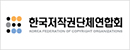 한국저작권단체연합회